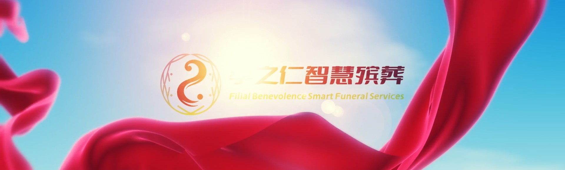 鞍山岫岩孝之仁智慧殡葬陵墓园服务系统平台